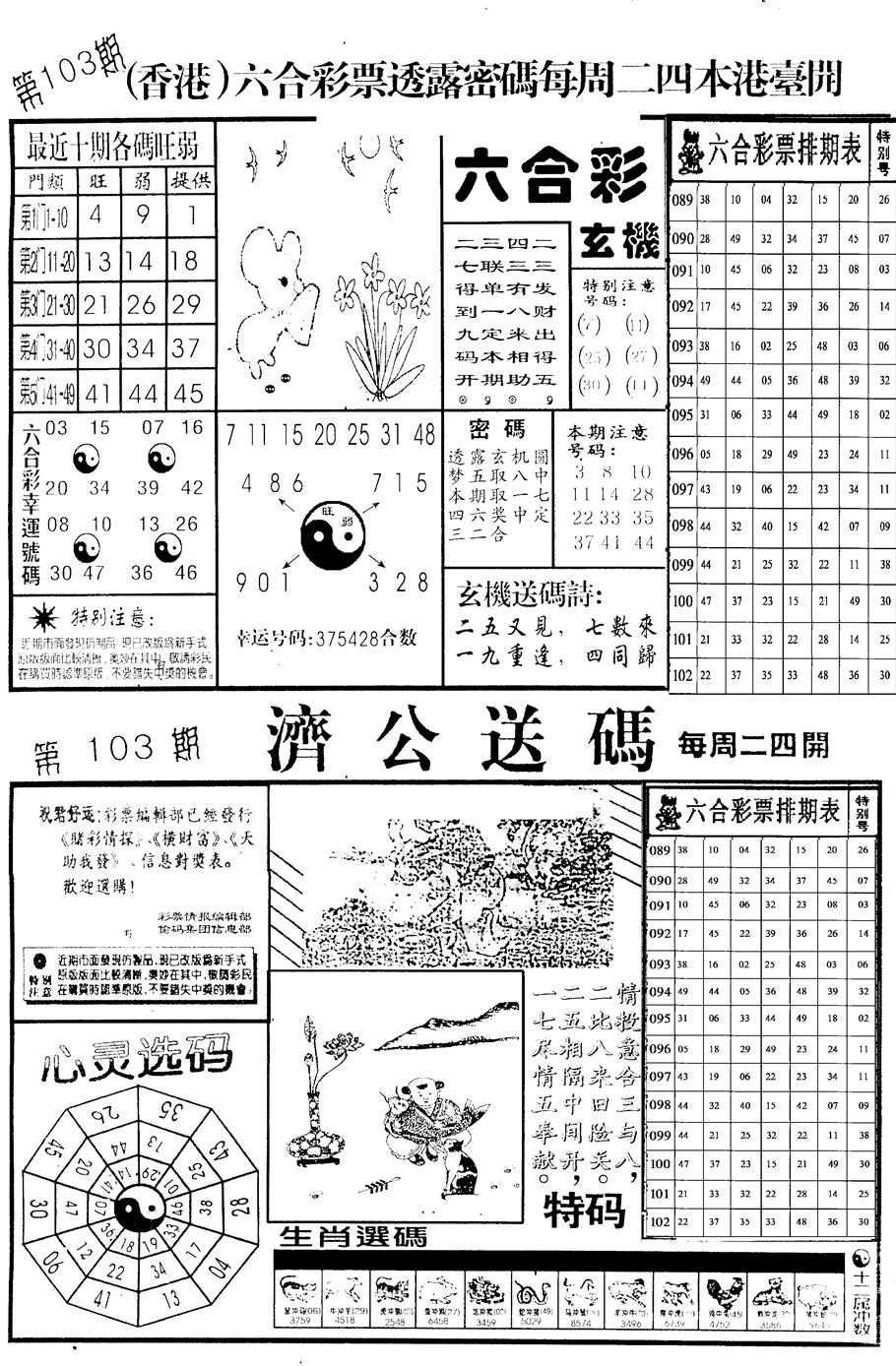 六合彩103期老版梅花四合A(黑白)