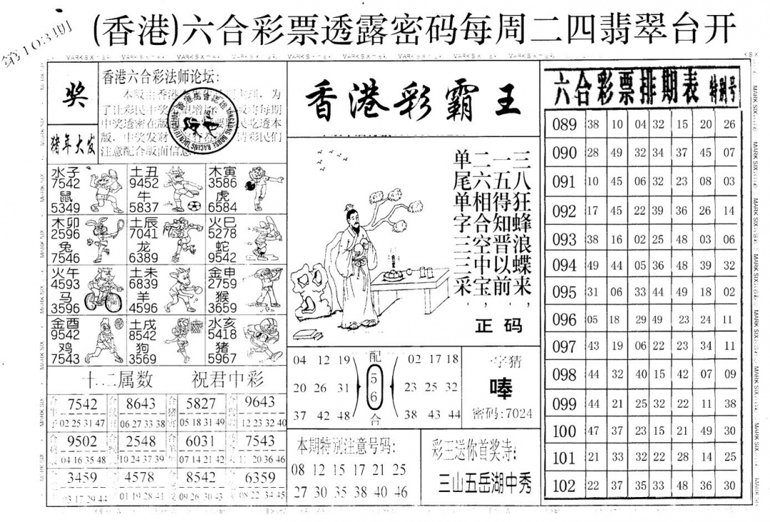 六合彩103期老版香港彩霸王A(黑白)