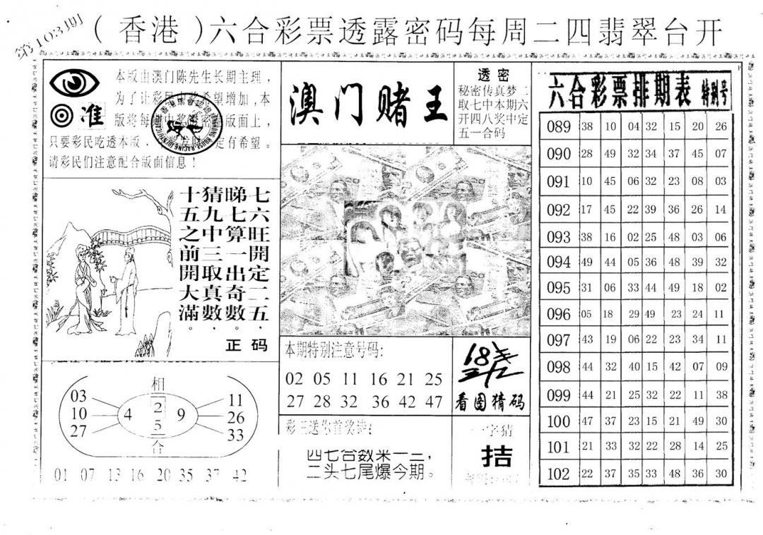 六合彩103期老版澳门堵王B(黑白)