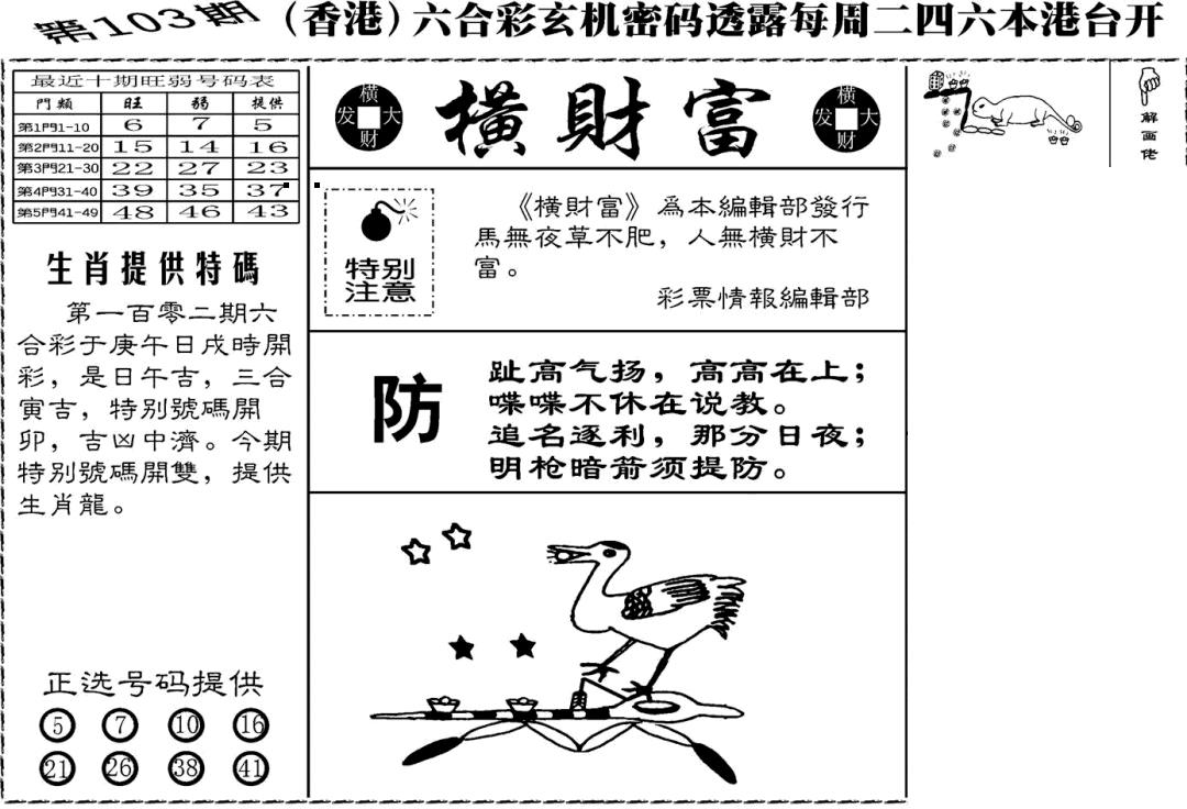 六合彩103期老版横财富(黑白)