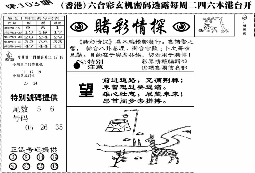 六合彩103期老版赌彩情探(黑白)
