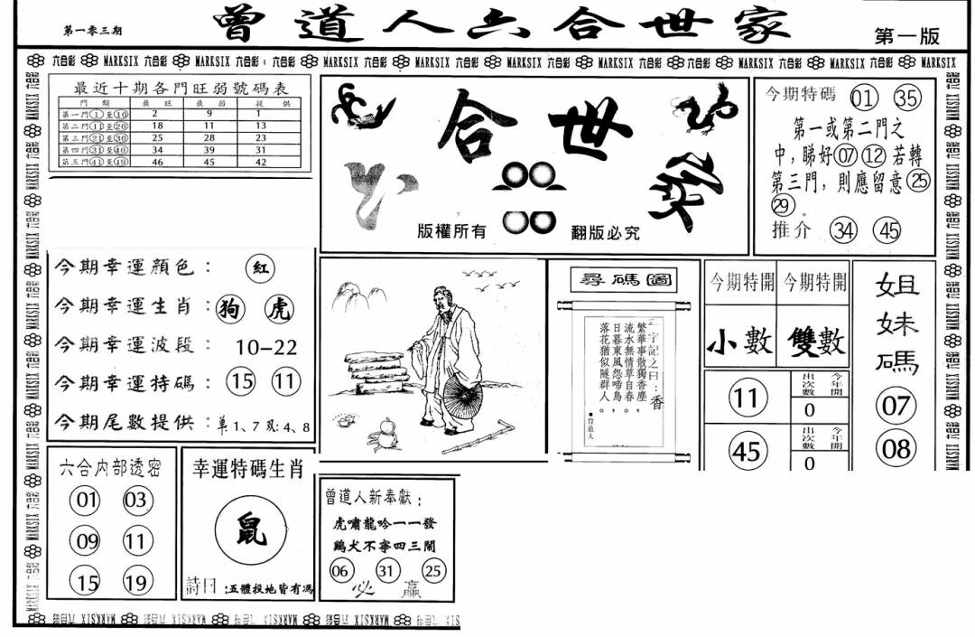 六合彩103期六合世家A(黑白)