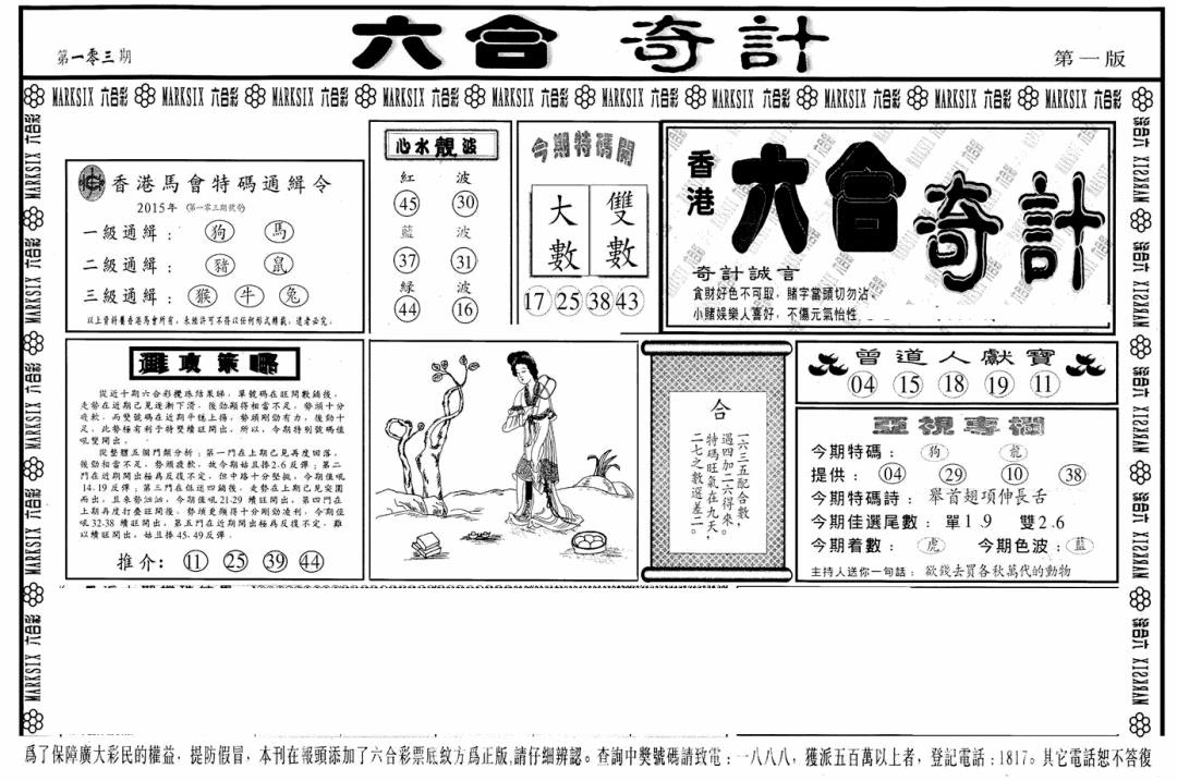 六合彩103期六合奇计A(黑白)