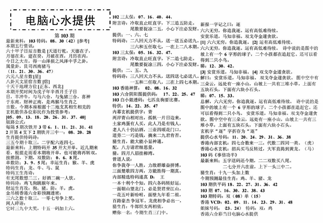 六合彩103期电脑心水(黑白)