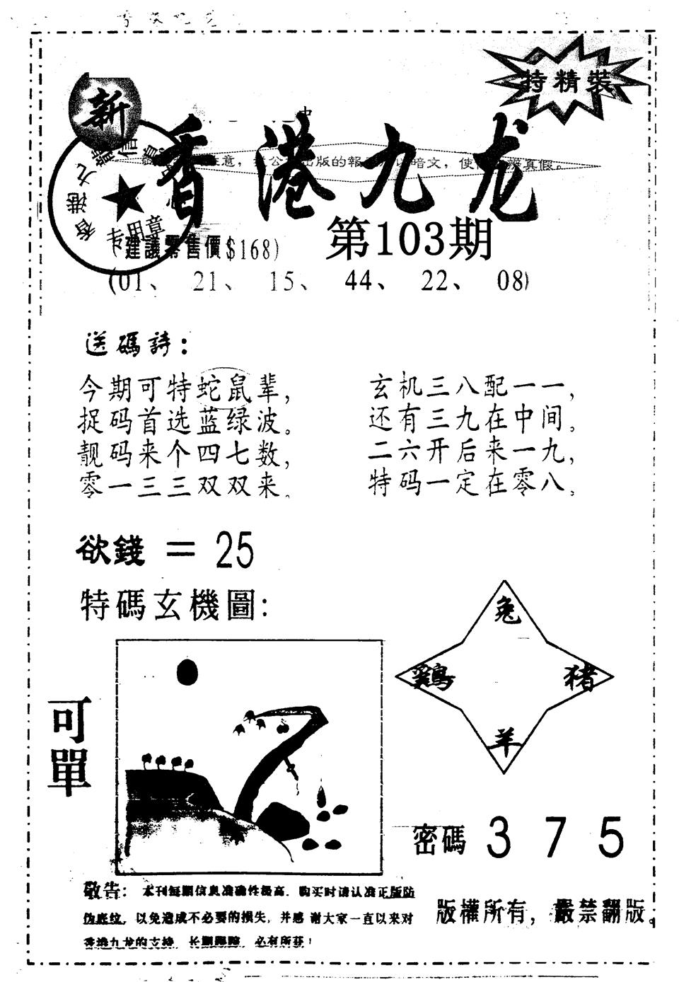 六合彩103期另版九龙内幕A(黑白)
