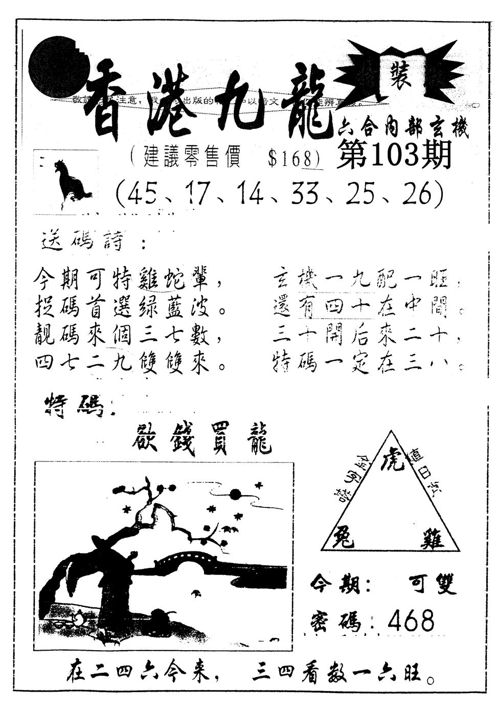 六合彩103期另版九龙内幕B(黑白)