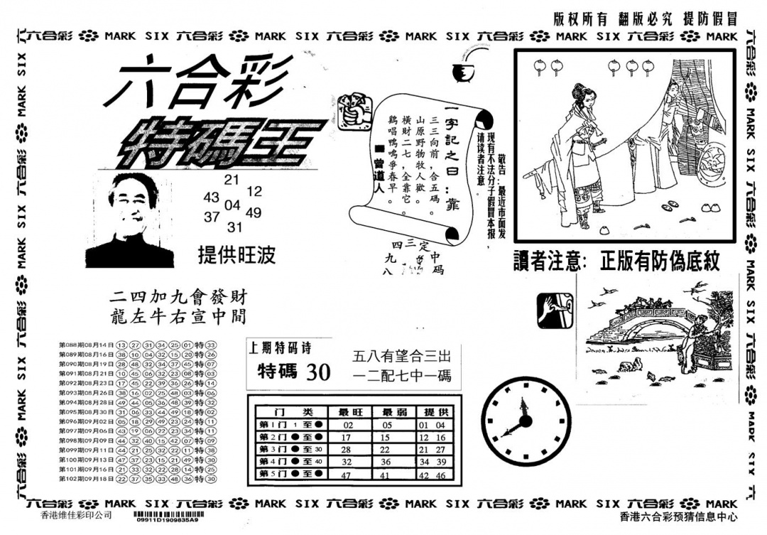 六合彩103期另版特码王(黑白)