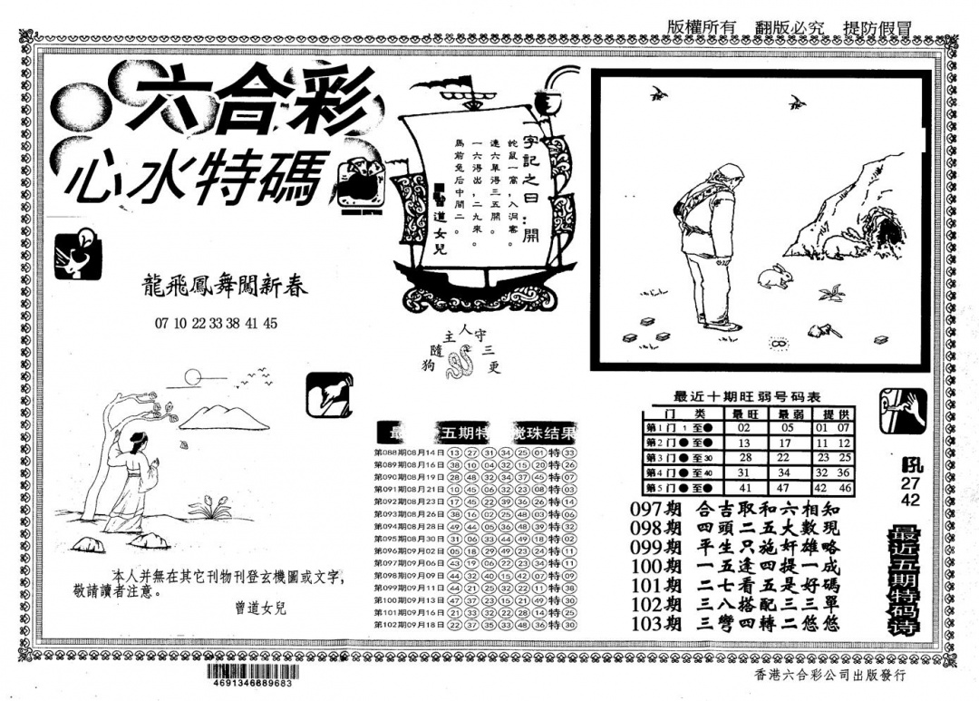 六合彩103期另版心水特码(黑白)