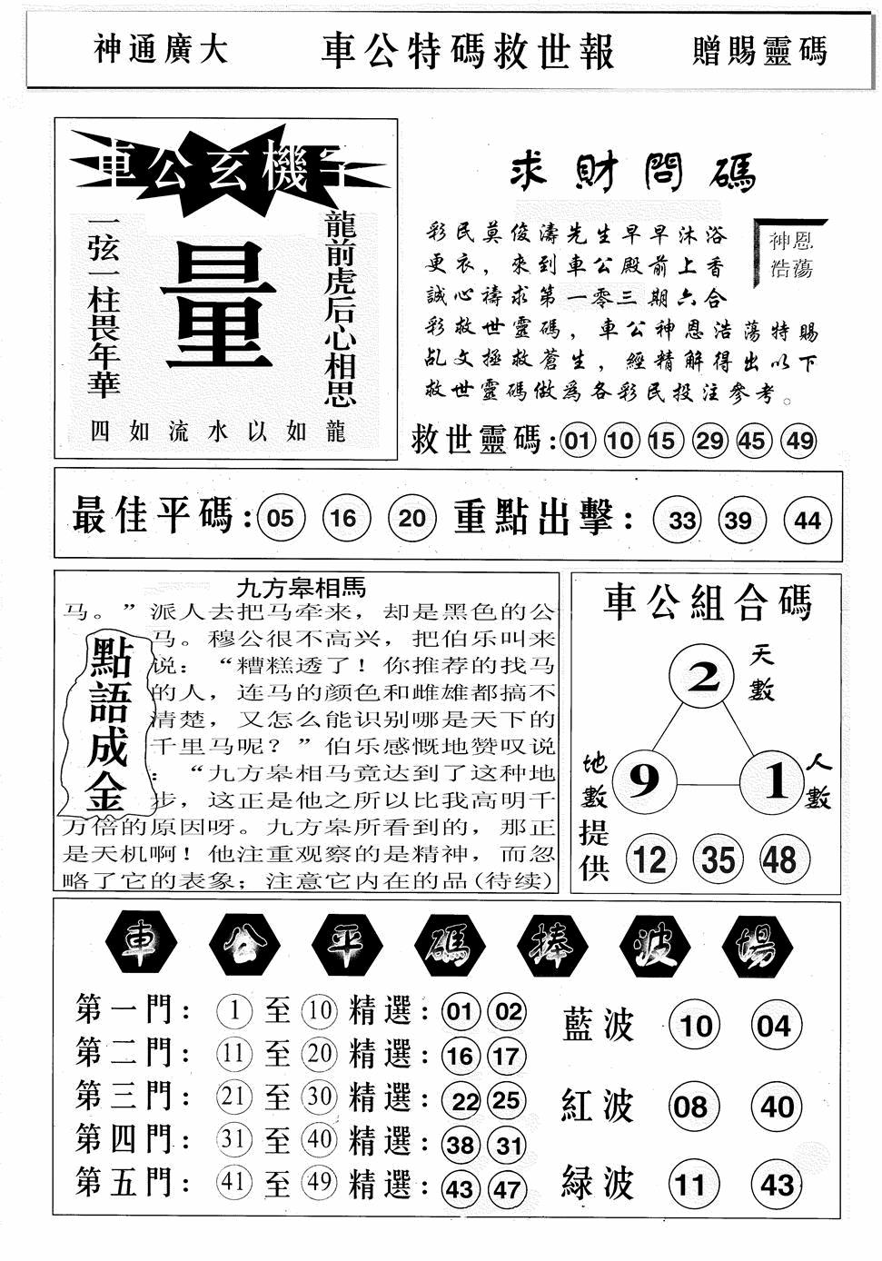 六合彩103期车公特码救世B(黑白)