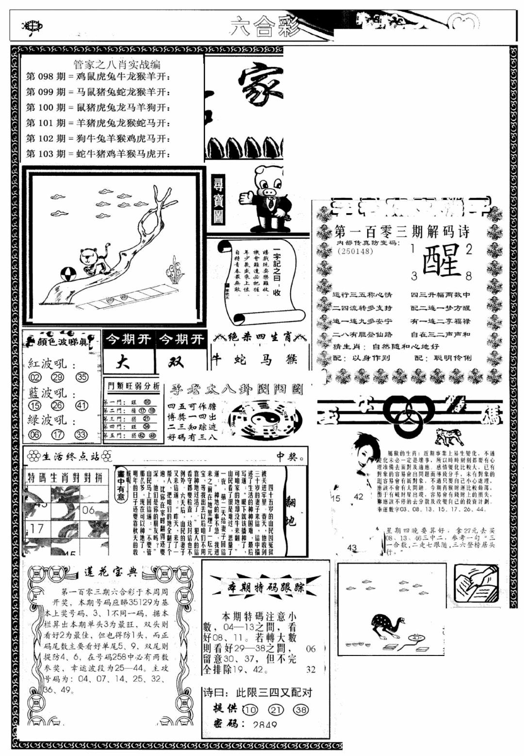 六合彩103期管家婆--八肖版(黑白)