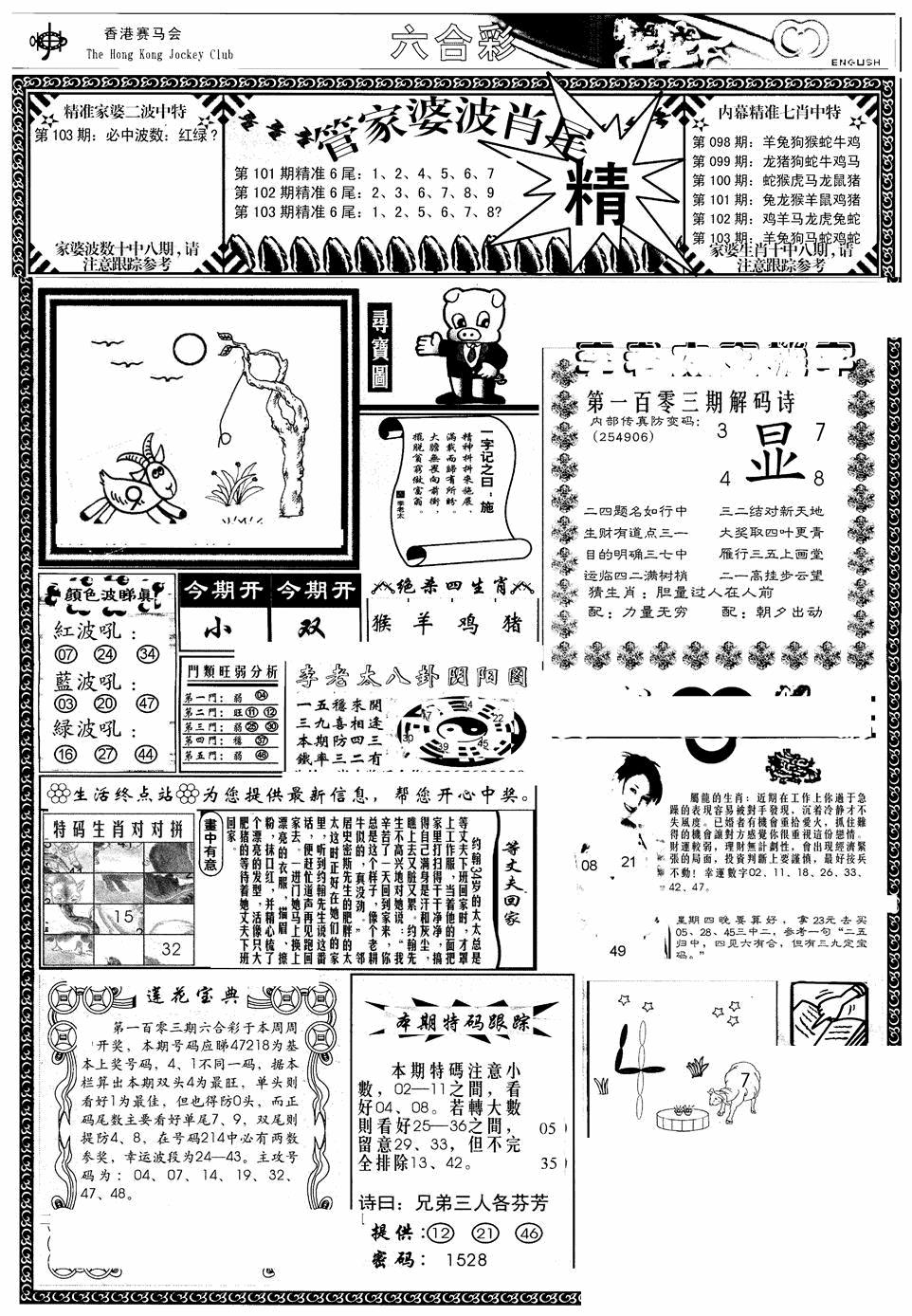六合彩103期管家婆-波肖尾版(热)(黑白)