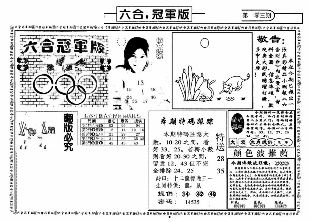 六合彩103期六合冠军版A(黑白)