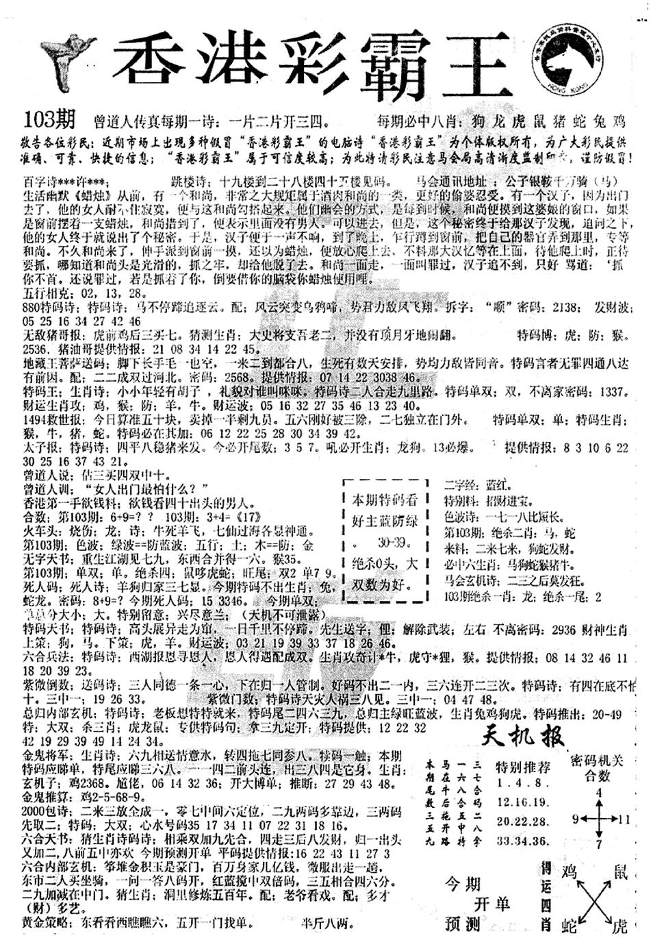 六合彩103期平西版彩霸王A(黑白)
