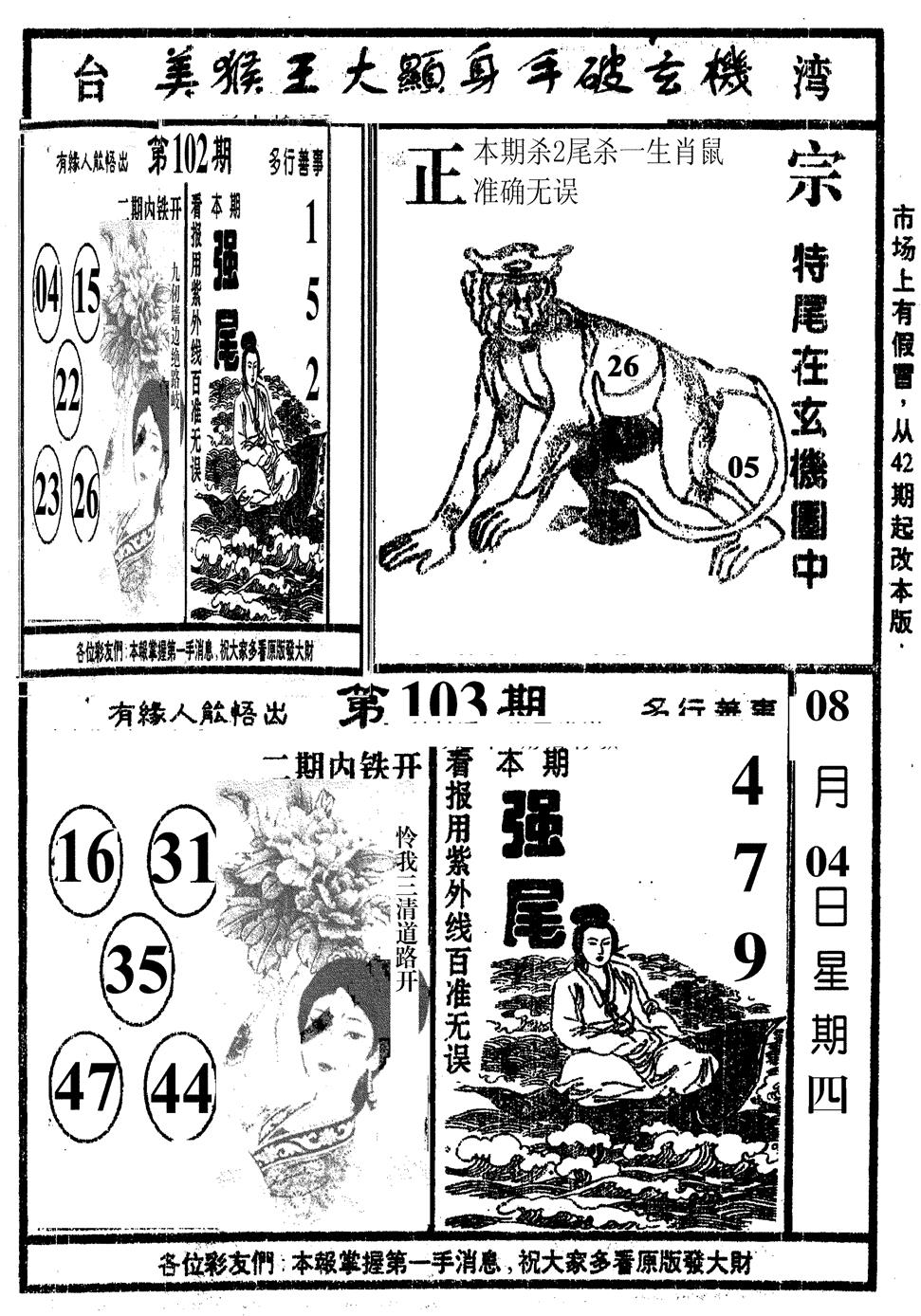 六合彩103期美猴王(黑白)