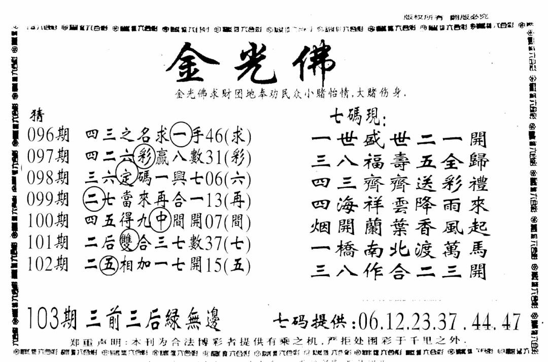六合彩103期另新金光佛(黑白)