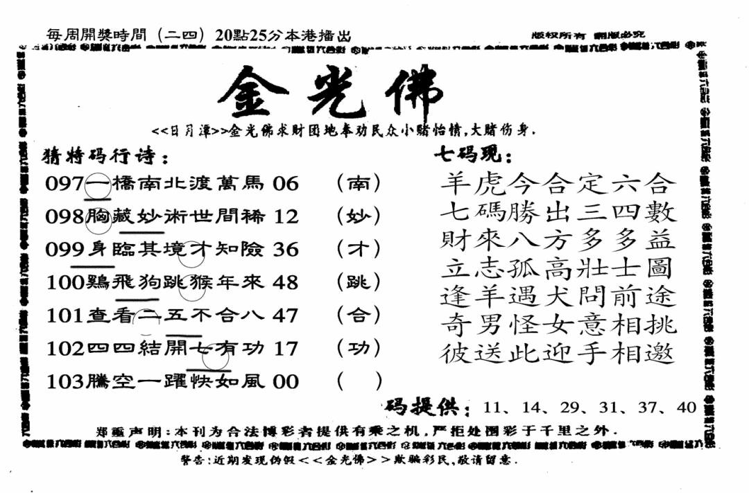 六合彩103期另老金光佛(黑白)