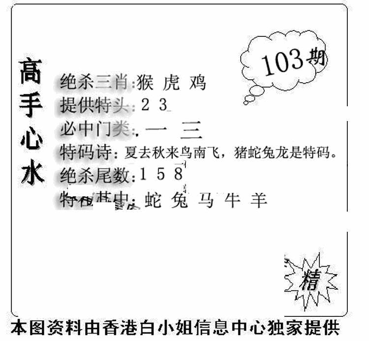 六合彩103期老曾道人攻略(黑白)