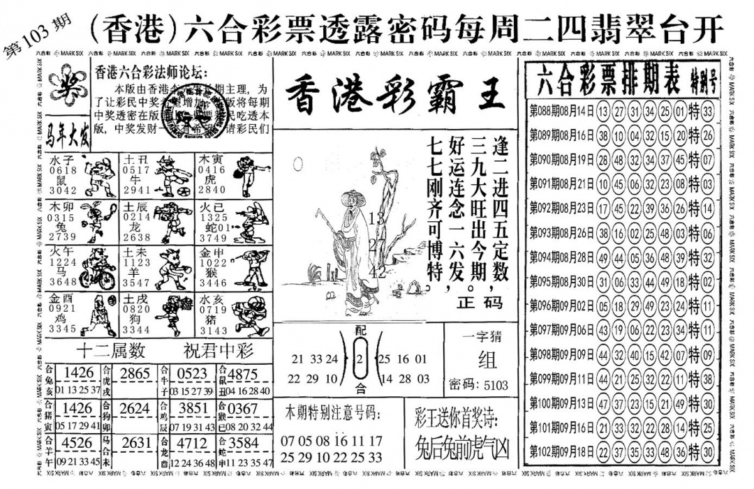 六合彩103期另香港彩霸王(黑白)
