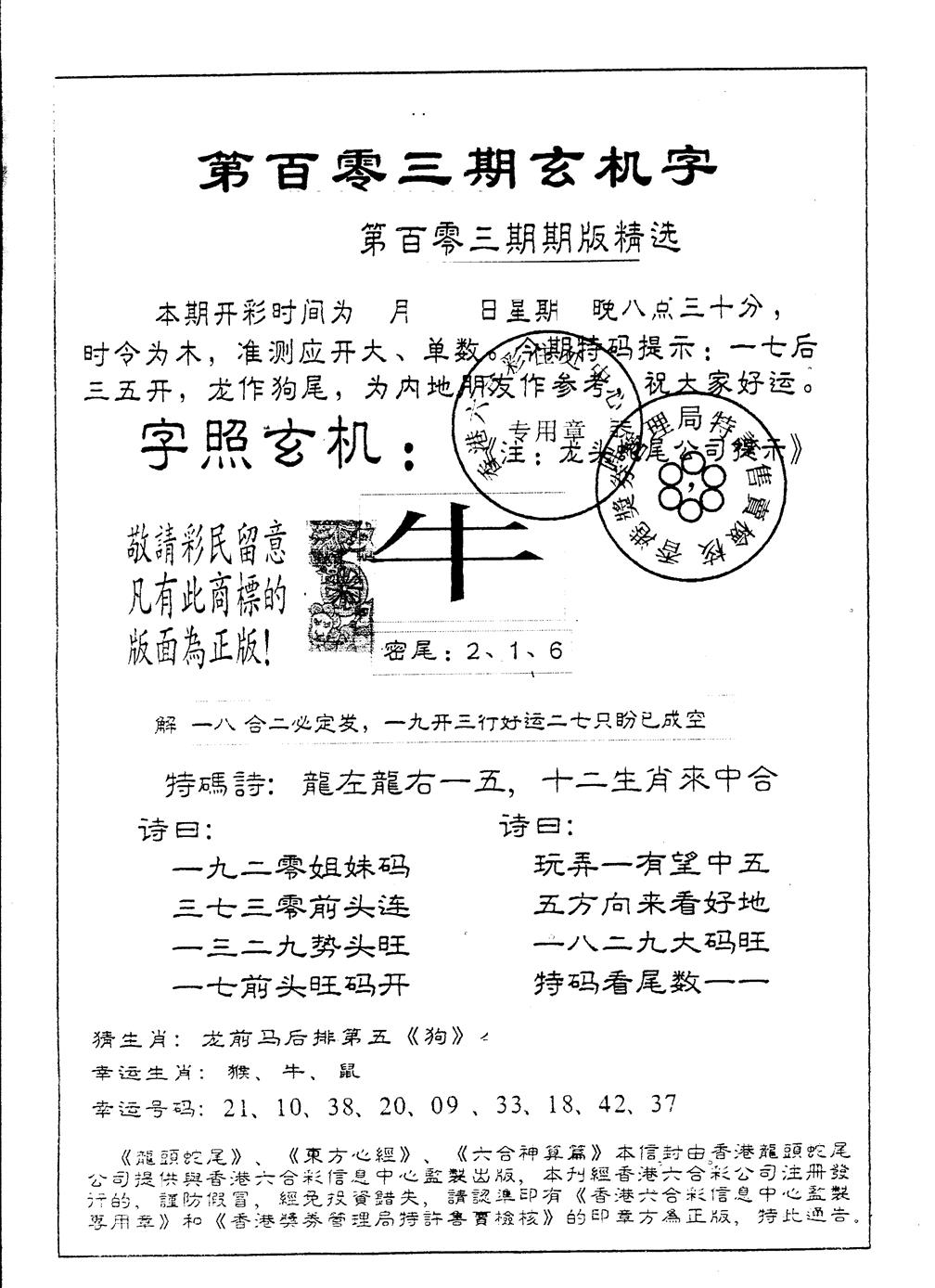 六合彩103期另版加印玄机字(黑白)