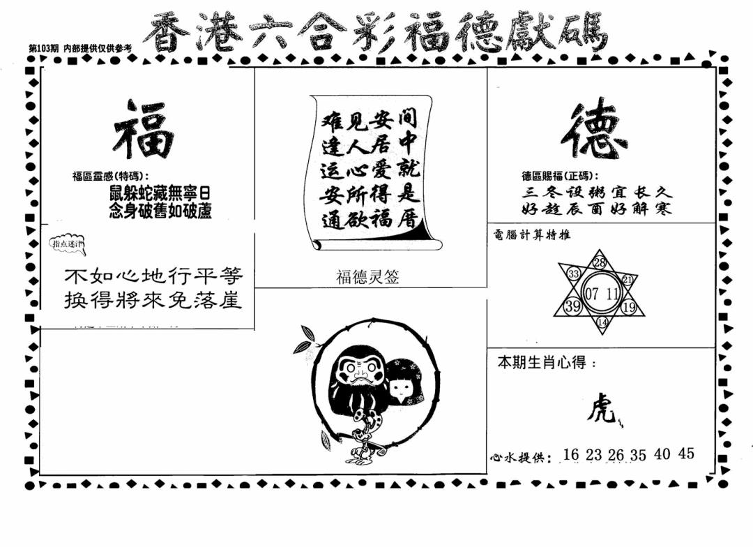 六合彩103期老福德送码(黑白)