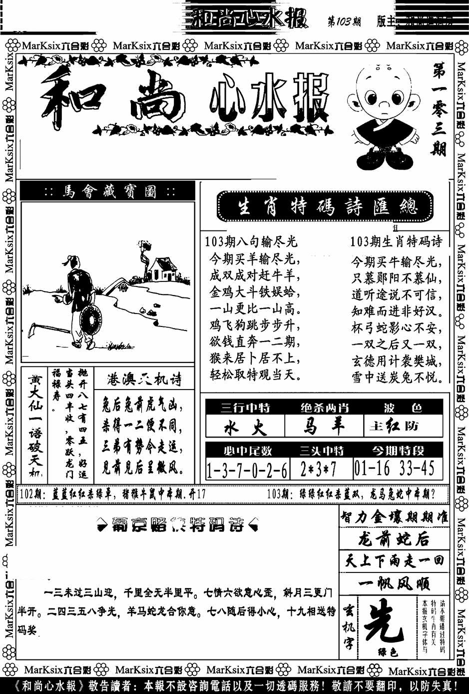 六合彩103期和尚心水报(黑白)