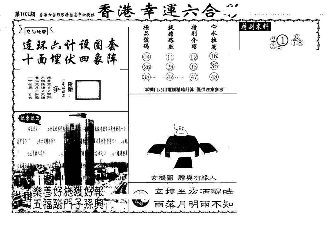 六合彩103期老幸运六合(信封)(黑白)