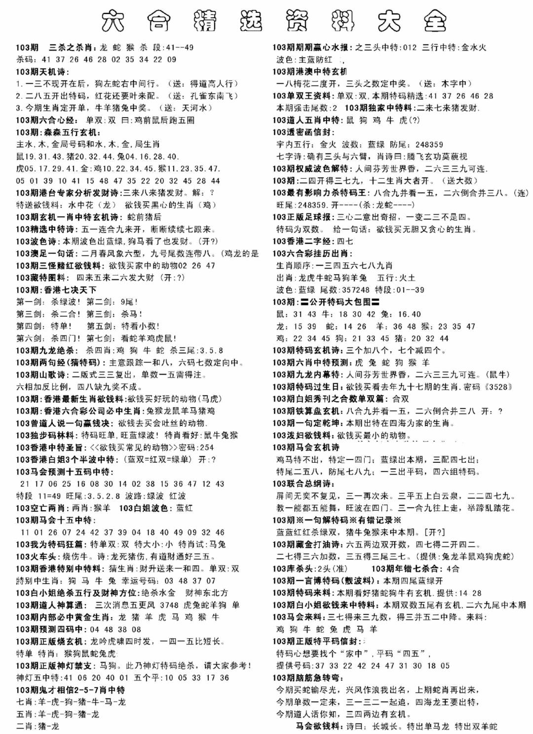六合彩103期另六合精选资料大全(黑白)