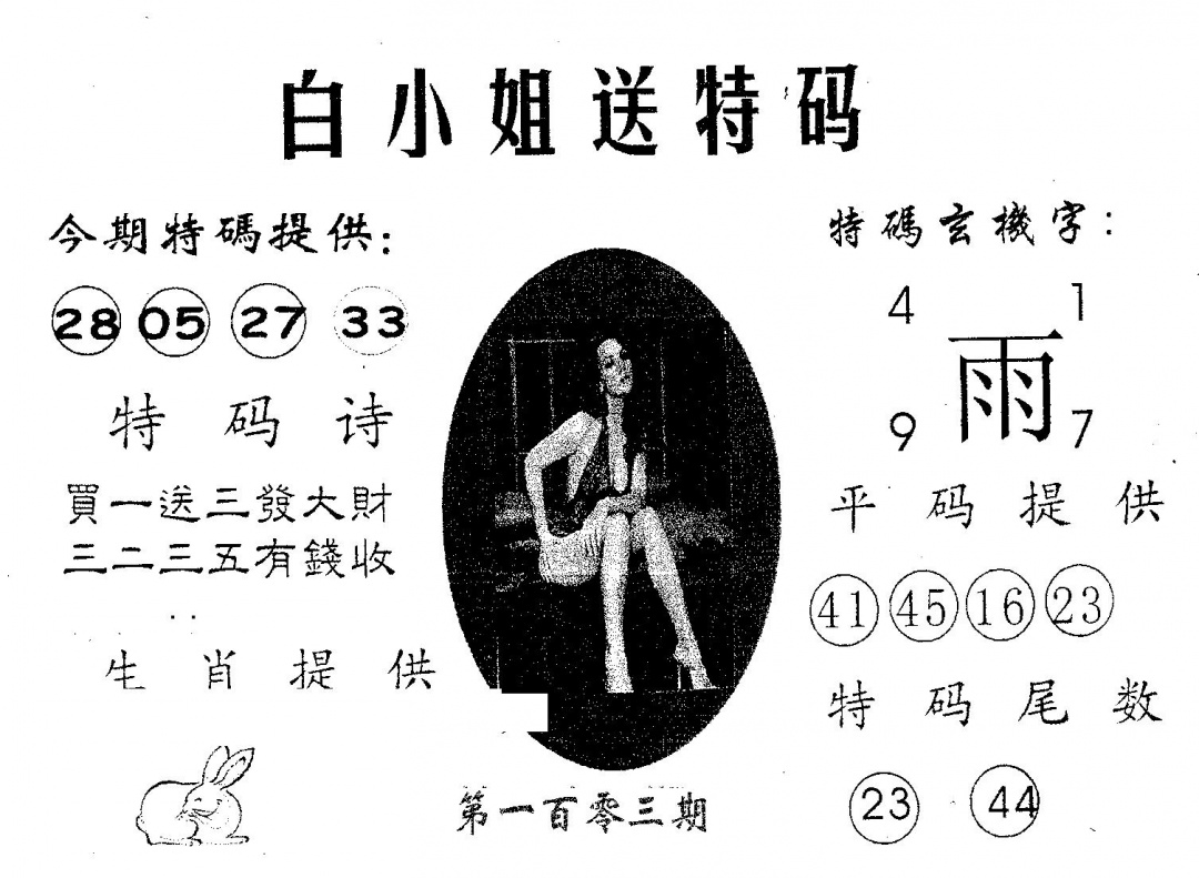 六合彩103期白姐送特(黑白)