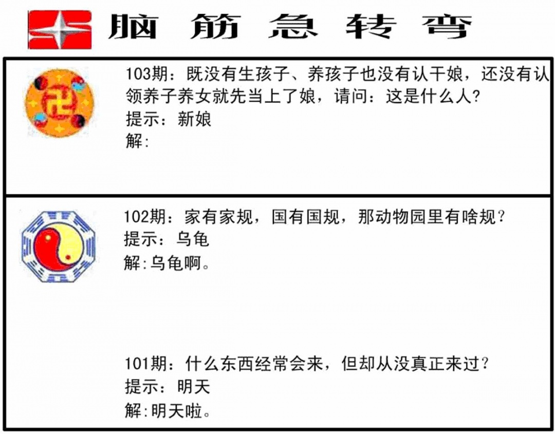 六合彩103期脑筋急转弯(黑白)