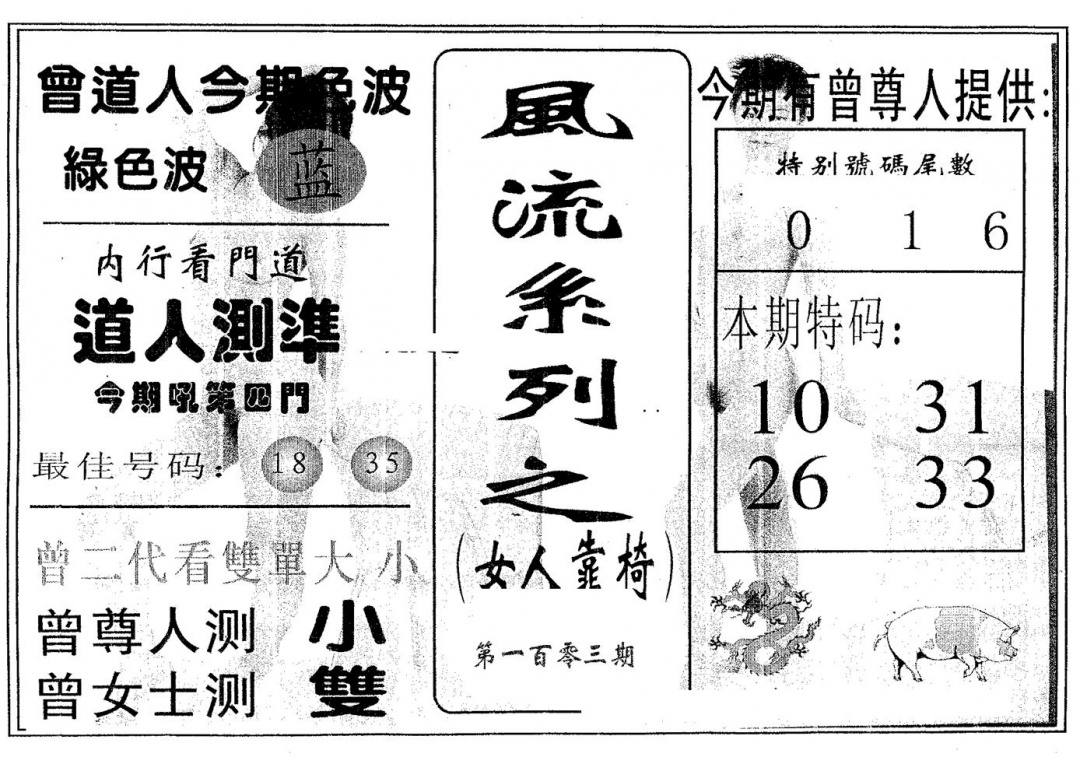 六合彩103期风流系列-2(黑白)