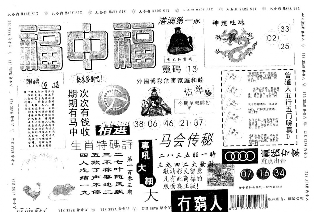 六合彩103期福中福(黑白)