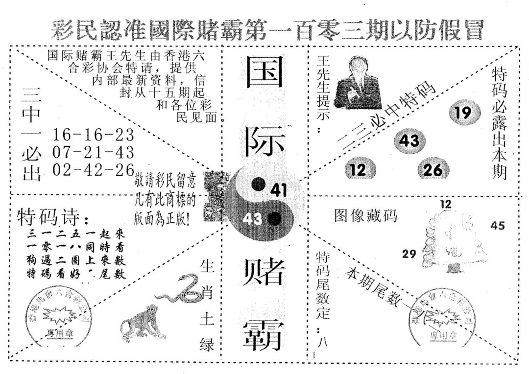 六合彩103期国际赌霸B(黑白)