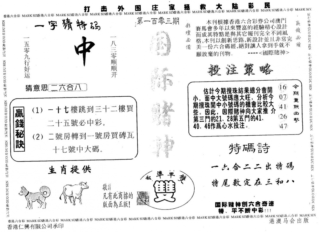 六合彩103期国际赌神(黑白)