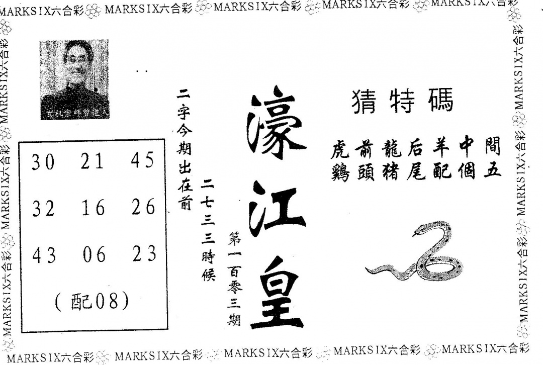 六合彩103期濠江皇(黑白)