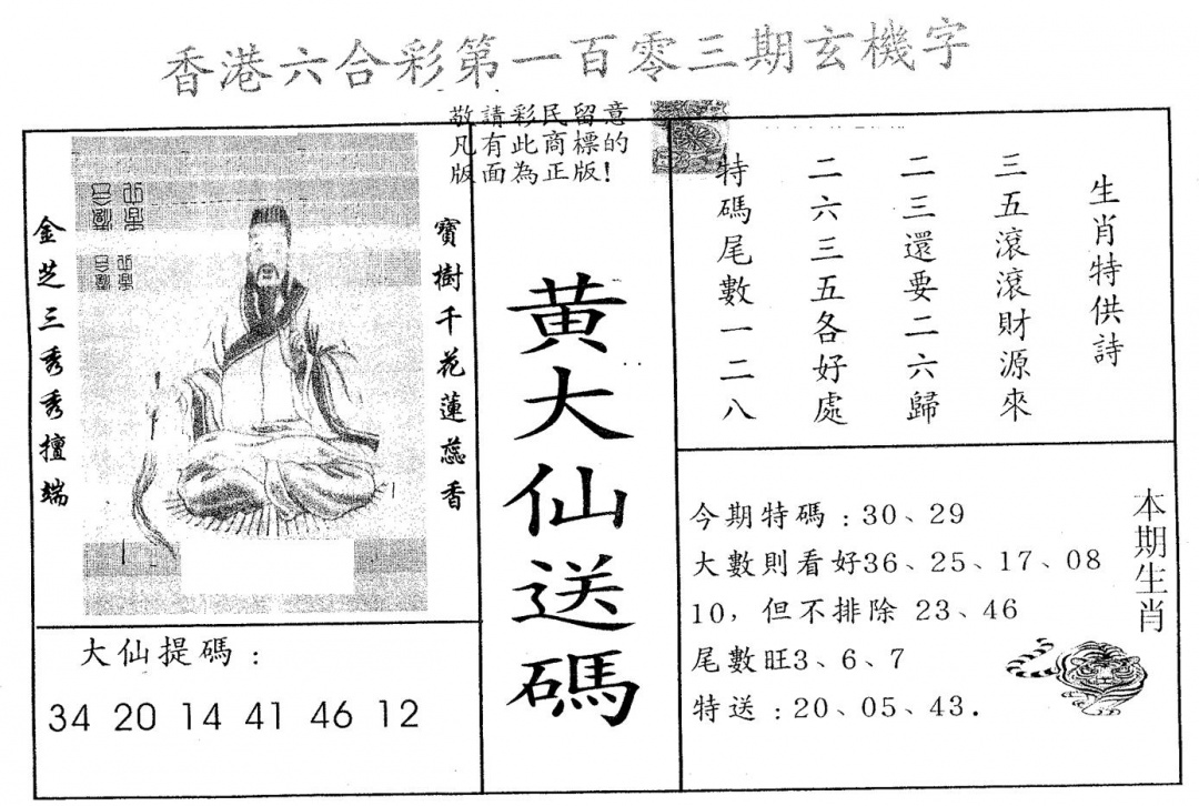 六合彩103期黄大仙送码A(黑白)