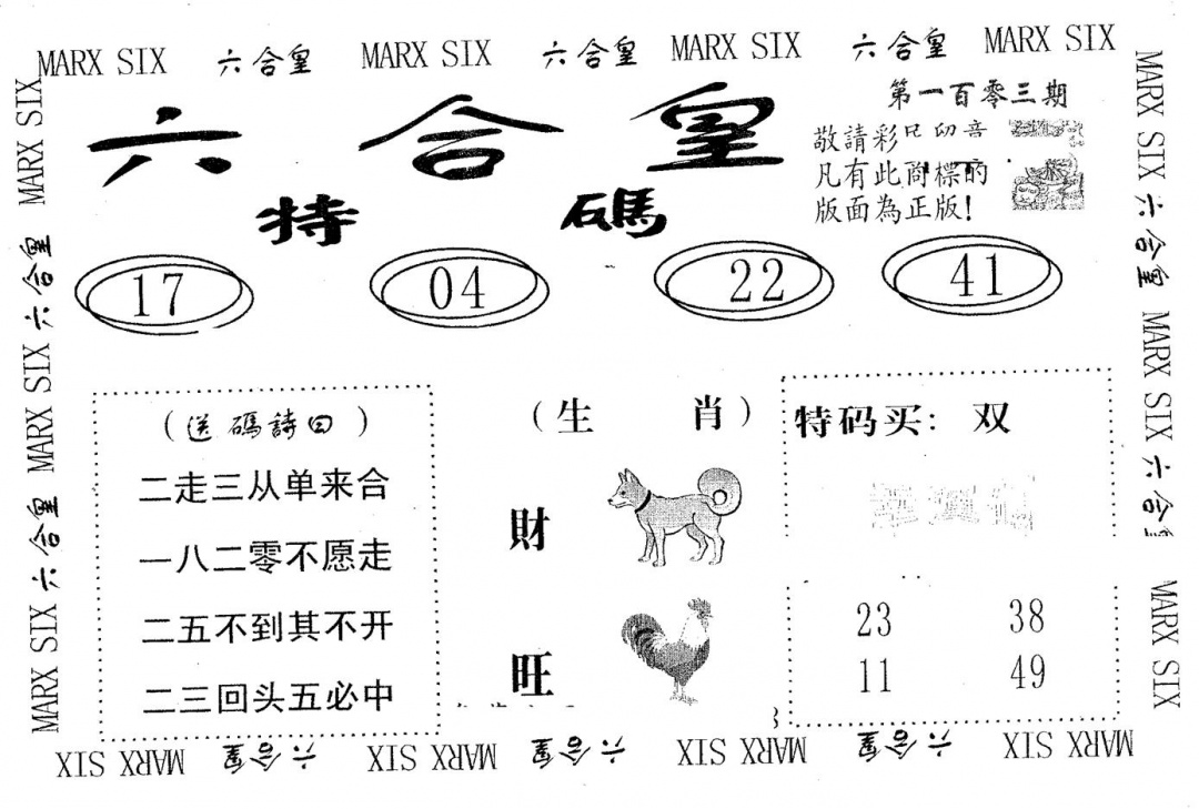六合彩103期六合皇(黑白)