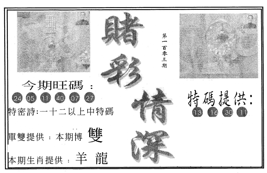 六合彩103期赌彩情深B(黑白)