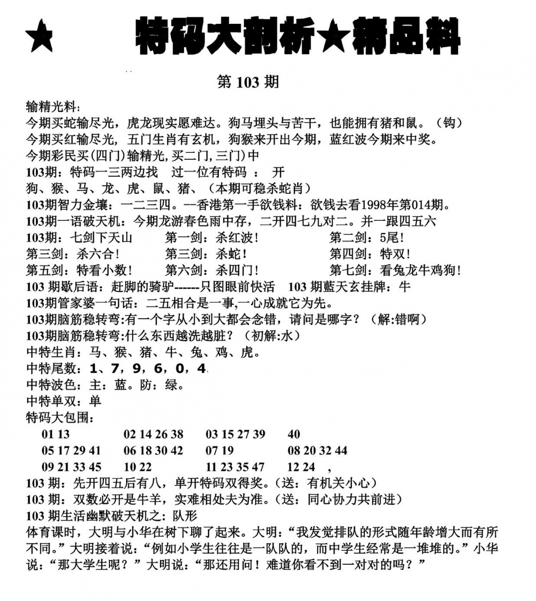 六合彩103期特码大剖析(黑白)