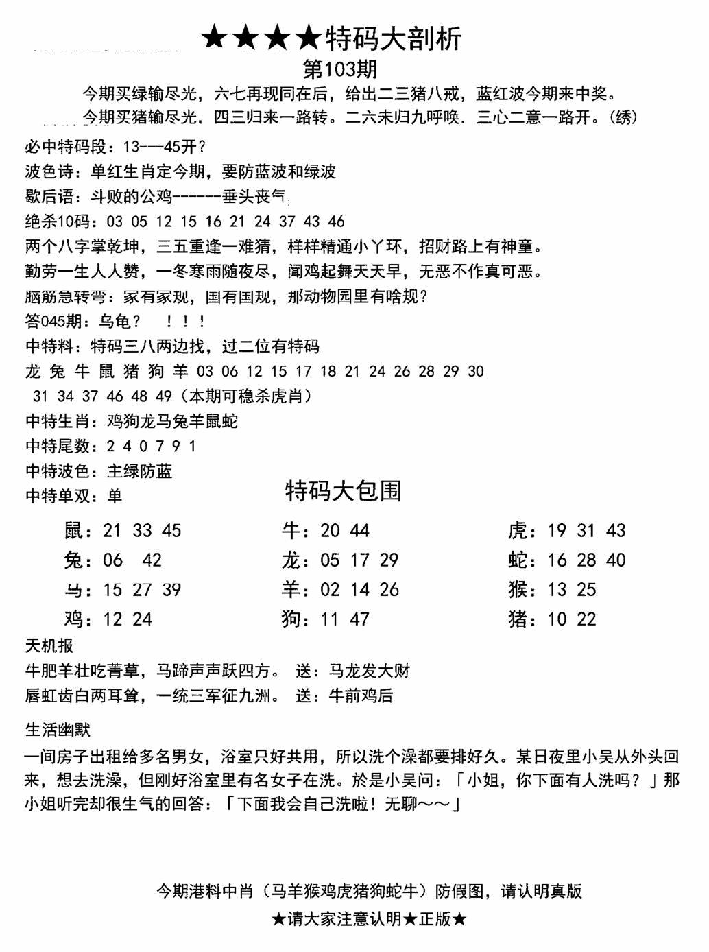 六合彩103期另特码大剖析(黑白)