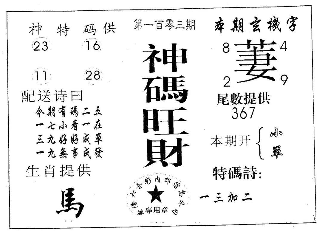 六合彩103期神码旺财(黑白)