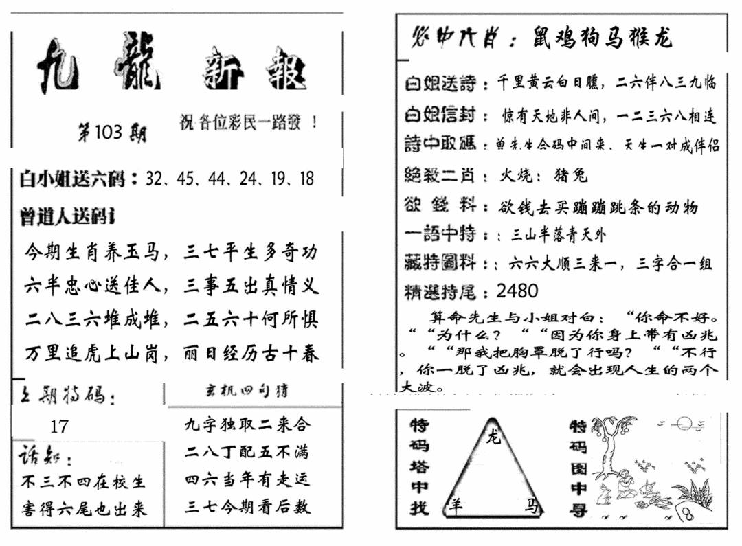 六合彩103期九龙新报(生肖版)(黑白)
