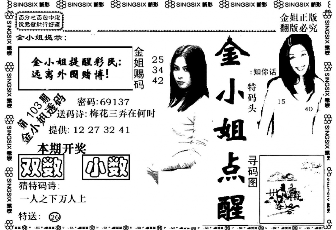 六合彩103期金小姐点醒A(黑白)
