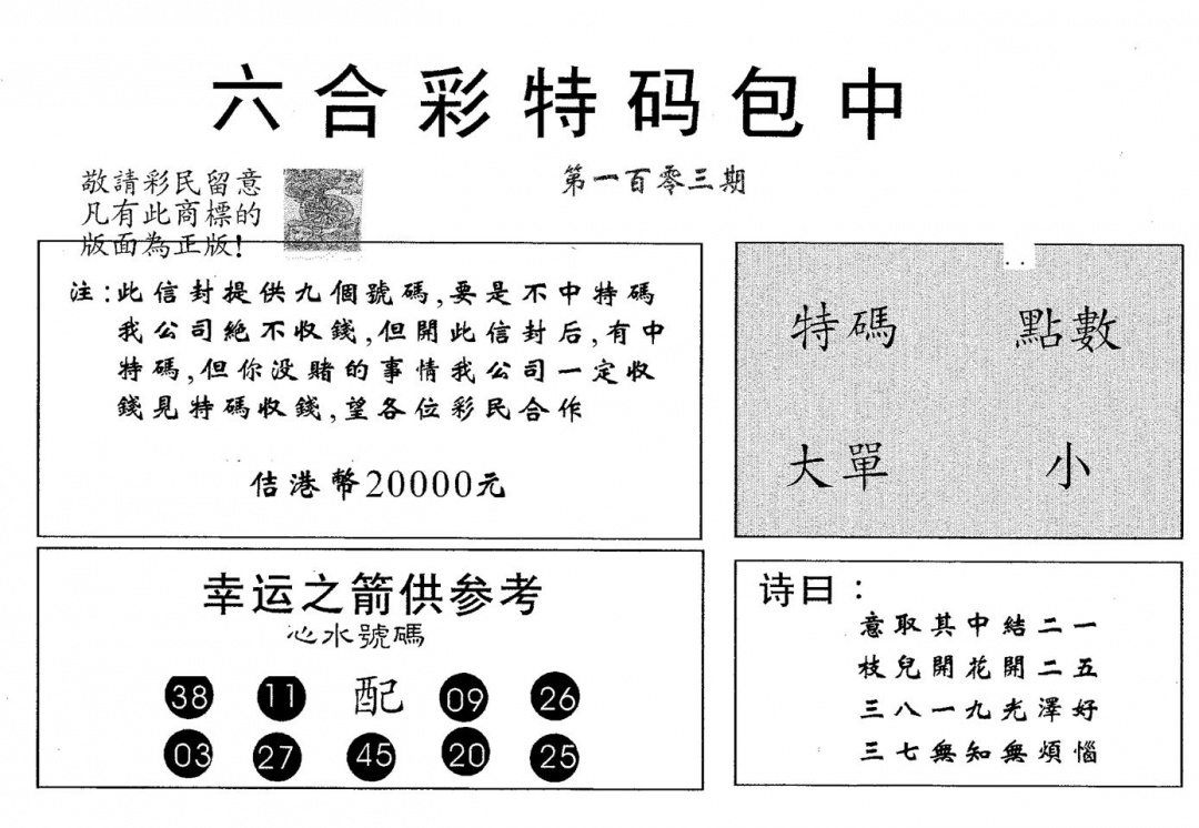 六合彩103期20000包中B(黑白)