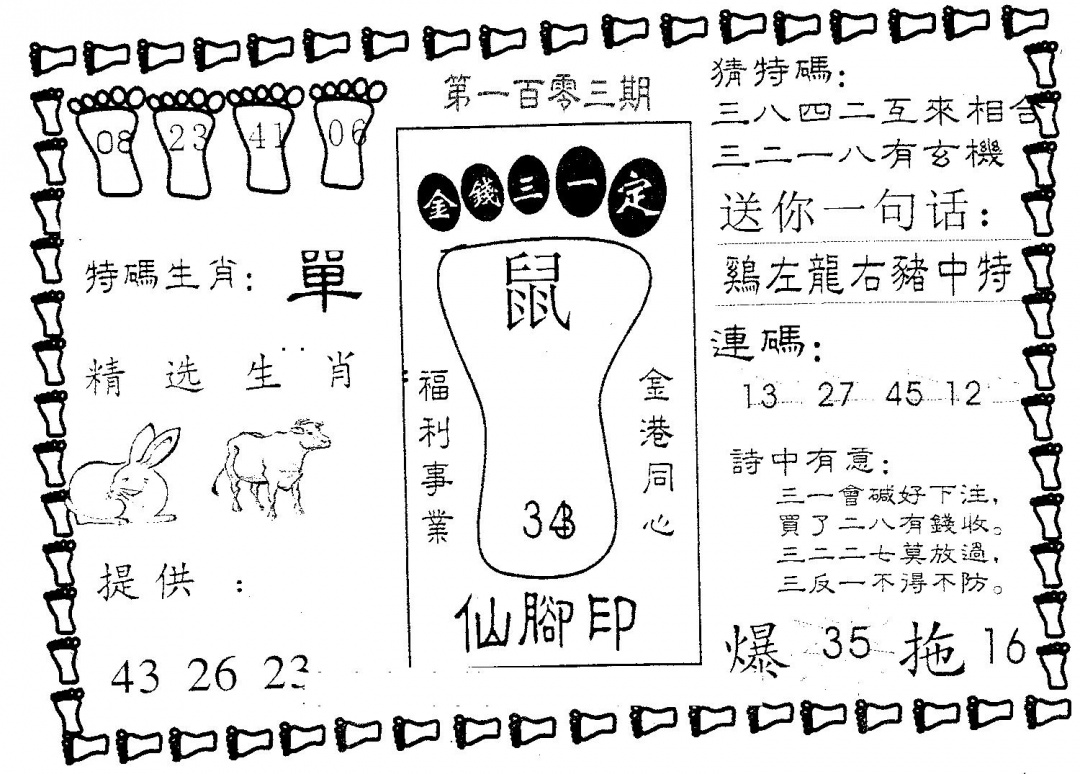 六合彩103期仙脚印(黑白)