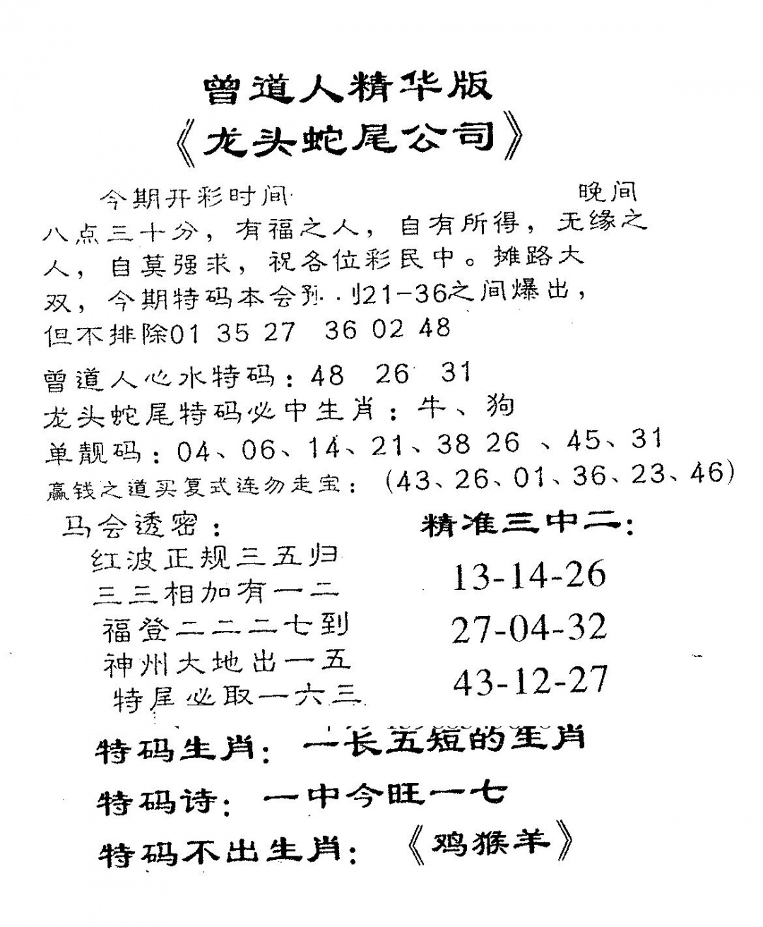 六合彩103期龙蛇精华(黑白)