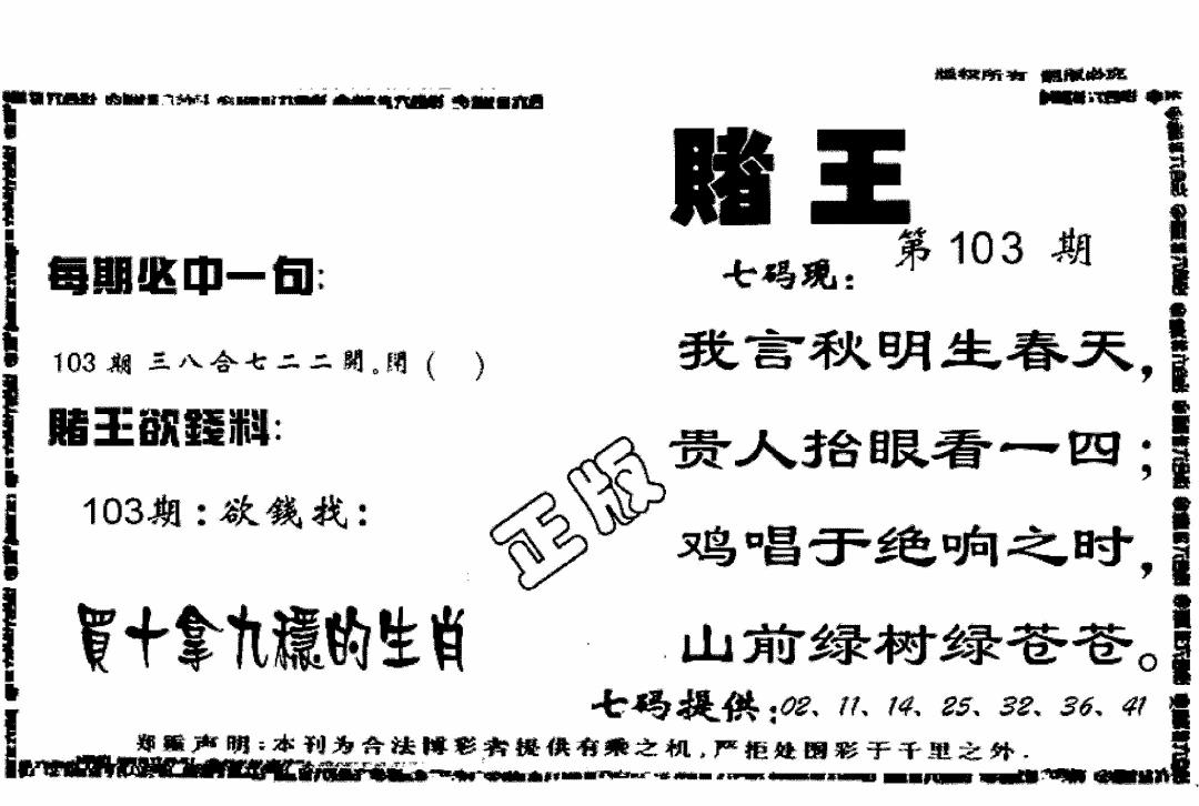 六合彩103期香港赌王(黑白)