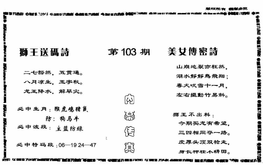 六合彩103期香港内幕传真报(黑白)