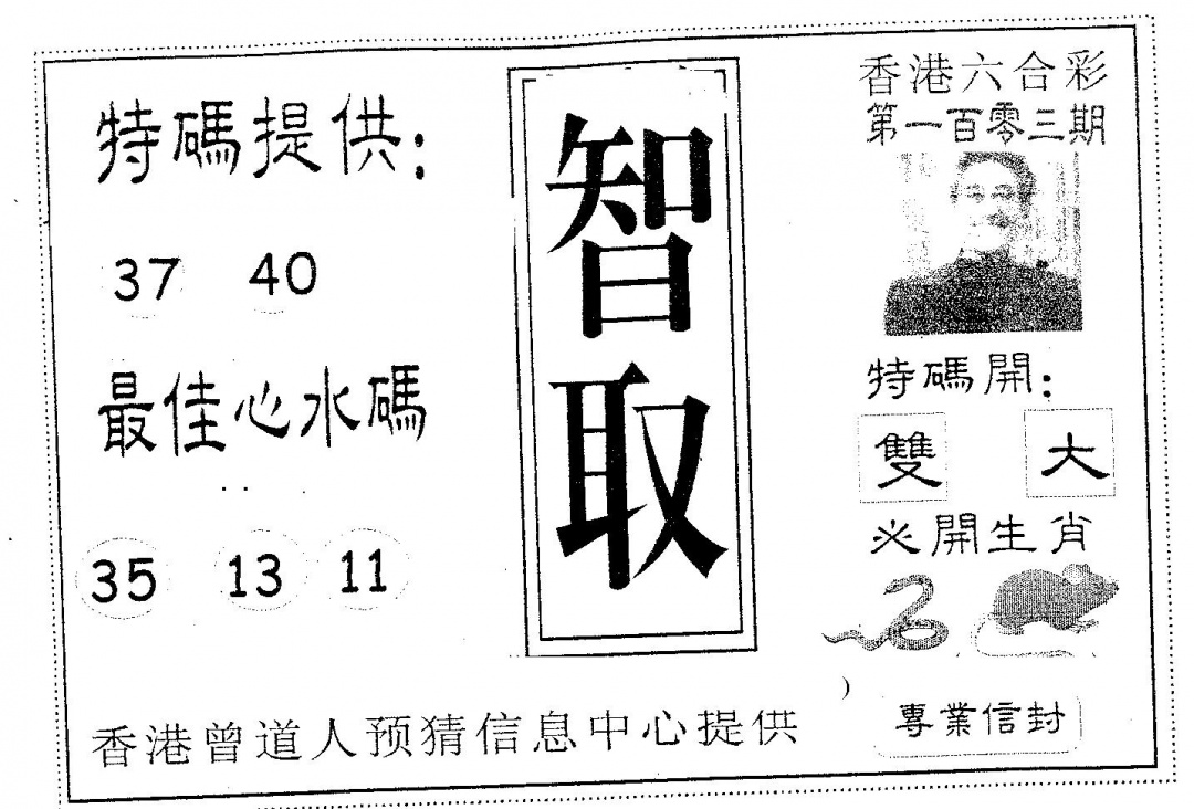 六合彩103期智取(黑白)