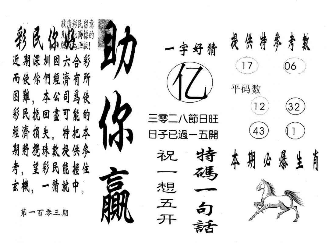 六合彩103期助你赢(黑白)