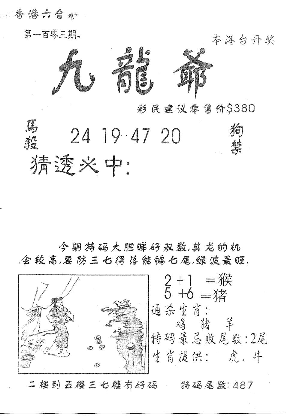 六合彩103期曾特诗(黑白)